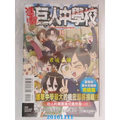 空运版  东立  进击！巨人中学校 11完  作者： 谏山创(全新)