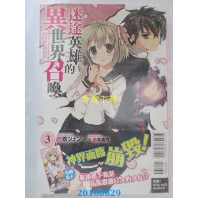 空运版  东立小说  迷途英雄的异世界召唤 3  作者：河端ジュン一