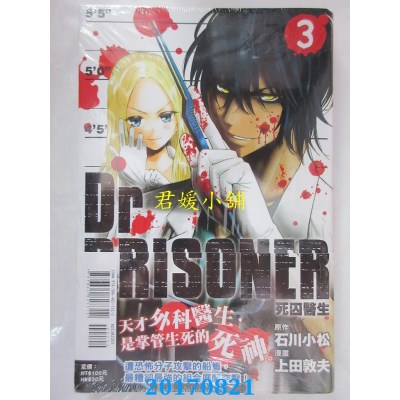 空运版  东立  Dr.PRISONER死囚医生 3  作者： 上田敦夫(全新)