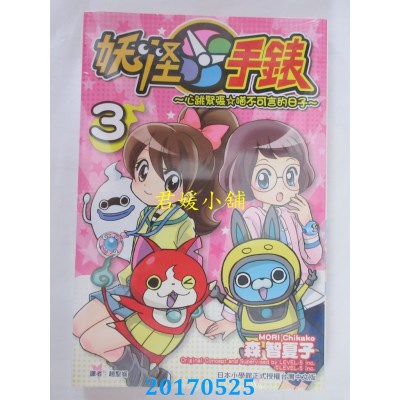 空运版  东立  妖怪手表 ~ 心跳紧张☆喵不可言的日子 ~ 3(全新)