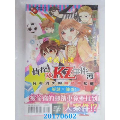 空运版  东立  侦探队KZ事件簿 只有消失的脚踏车知道 全(全新)