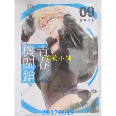 空运版  东立  青春X机关枪 9  作者： NAOE(全新)