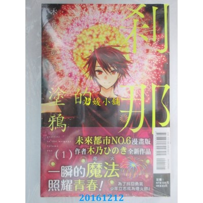 空运版  东立  刹那的涂鸦 1  作者： 木乃ひのき(全新)