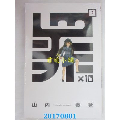 空运版  东立  罪×10  2  作者： 山内泰延(全新)