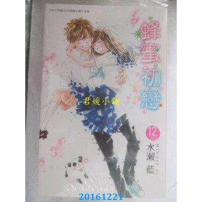 空运版  长鸿  蜂蜜初恋 12完  作者： 水濑蓝(全新)