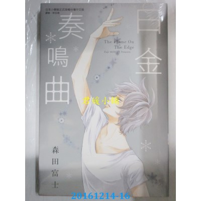 空运版  东立  白金奏鸣曲 全  作者： 森田富士(全新)