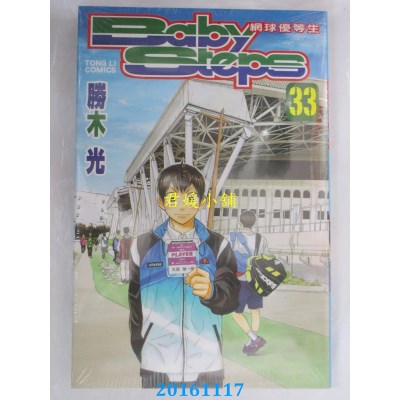 空运版  东立  Baby Steps ~ 网球优等生~ 33  作者： 胜木光