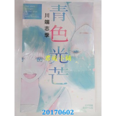 空运版  长鸿  青色光芒(全)  作者： 川端志季(全新)
