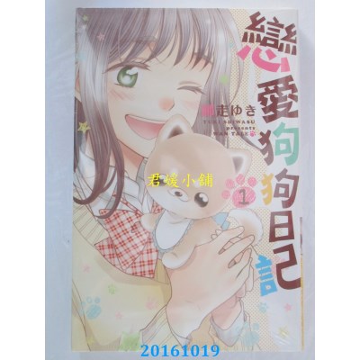 空运版  东立  恋爱狗狗日记 1  作者： 师走ゆき(全新)
