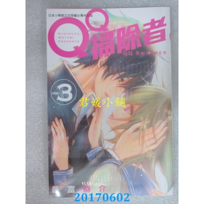 空运版  长鸿  ＱＱ扫除者 3  作者： 最富恭介(全新)