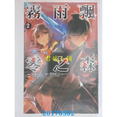 空运版  东立  雾雨飘零之森 2  作者： 名束くだん(全新)