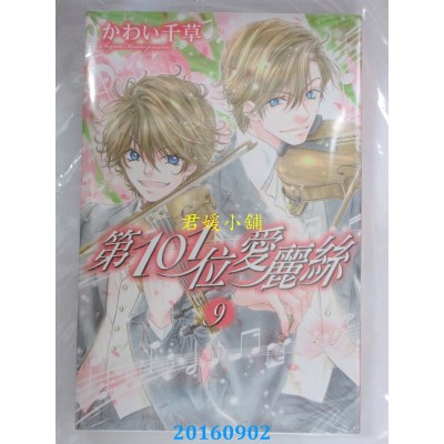 空运版  东立  第101位爱丽丝 9完  作者： かわい千草(全新)