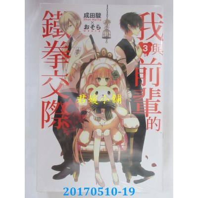 空运版  东立  我与前辈的铁拳交际 3  作者： 成田骏Xおそら