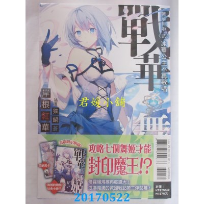 空运  东立小说  战华舞姬〈贰〉(首刷限定版) 冰华公主不再歌唱