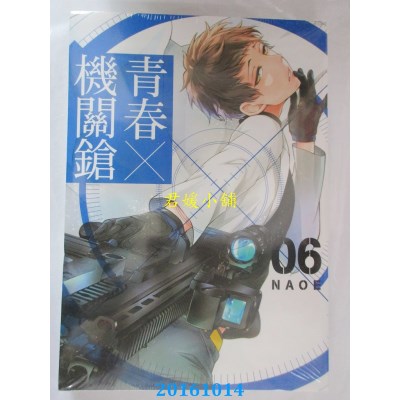 空运版  东立  青春X机关枪 6  作者： NAOE (全新)