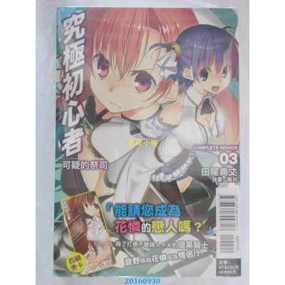 空运版  东立小说  究极初心者03 可疑的祭司  作者： 田尾典丈