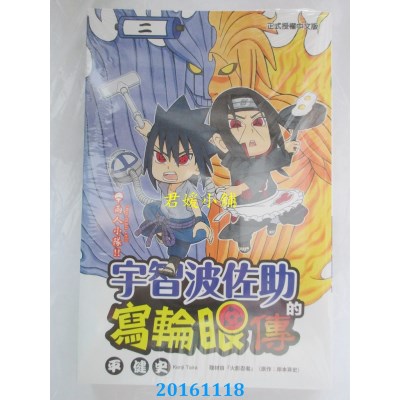 空运版  东立  宇智波佐助的写轮眼传 2  作者： 平健史(全新)