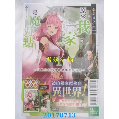 空运版  东立小说  原来我家是魔力点1～只是住... (首刷附录版)