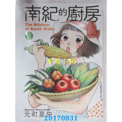 空运版  长鸿  南纪的厨房 2  作者： 元町夏央(全新)