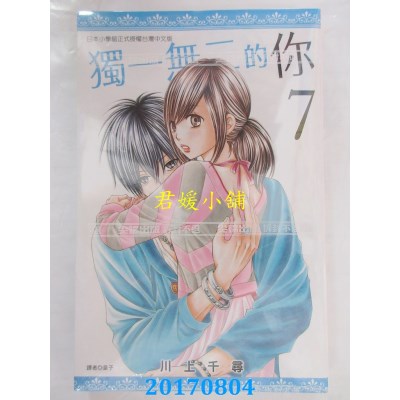 空运版  尖端  独一无二的你(07)  作者： 川上千寻(全新)