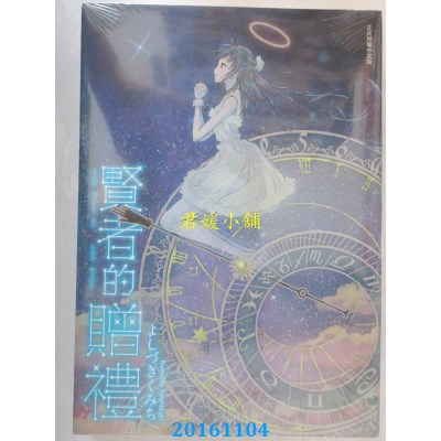 空运版  东立  贤者的赠礼 全  作者： よしづきくみち (全新)