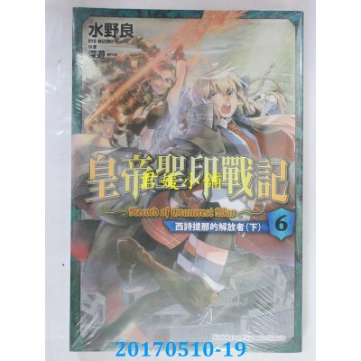 空运版  角川小说  皇帝圣印战记 (6) 西诗提那的解放者 (下)