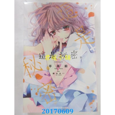 空运版  长鸿  这是秘密。1  作者： 平茶织, 榊あおい(全新)