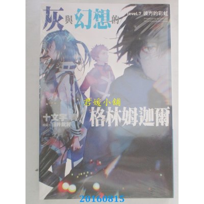 空运版  青文小说  灰与幻想的格林姆迦尔(07)彼方的彩虹(全新)