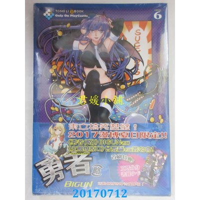 空运版  东立  勇者(略)(首刷附录版) 6  作者： BIGUN(全新)