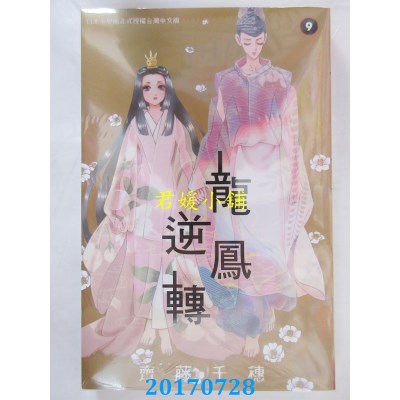 空运版  长鸿  龙凤逆转 9  作者： 齐藤千穗(全新)