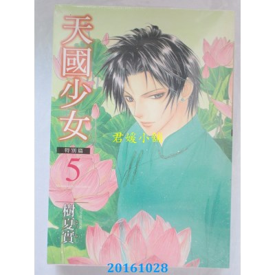 空运版  东立  天国少女特别篇 5完  作者： 树夏实(全新)