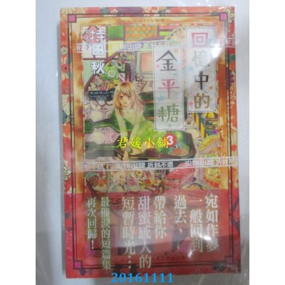 空运版  尖端  回忆中的金平糖(3)  作者： 持田秋(全新)