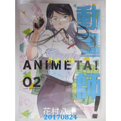 空运版  东立  动画师！ 2  作者： 花村八十(全新)