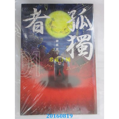 空运版  东立  孤独者 1  作者： 榊原宗々(全新)