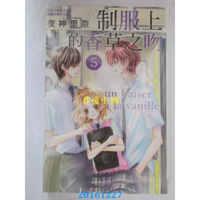空运版  长鸿  制服上的香草之吻 5  作者： 夜神里奈(全新)