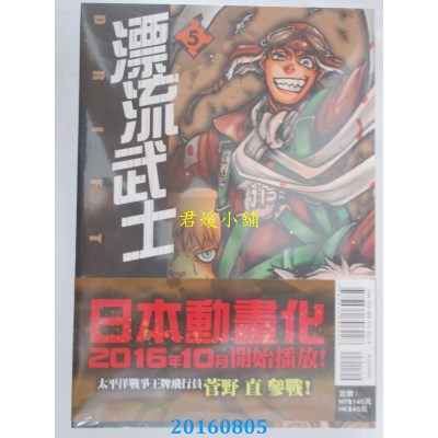 空运版  东立  漂流武士 5  作者： 平野耕太(全新)
