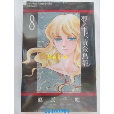 空运版  东立  梦之雫、黄金鸟笼 8  作者： 篠原千绘(全新)