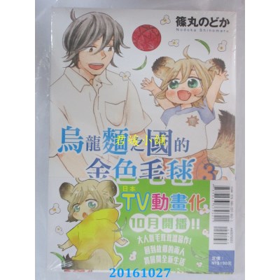 空运版  东立  乌龙面之国的金色毛球 3  作者： 篠丸 のどか