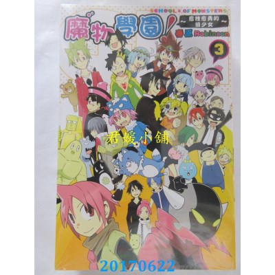 空运版  东立  魔物学园！～愈挫愈勇的狼少女～ 3完(全新)