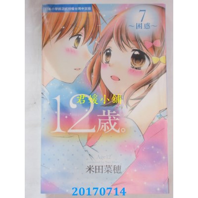 空运版  长鸿  12岁。~困惑~ 7  作者： 米田菜穗(全新)