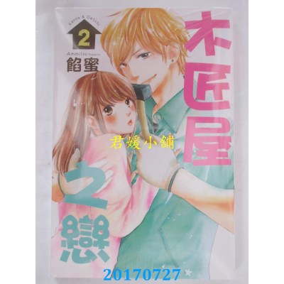 空运版  东立  木匠屋之恋 2  作者： 馅蜜(全新)