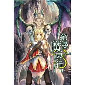 空运版  东立小说  罗曼魔界行03相守与相望  作者： 红渊(全新)