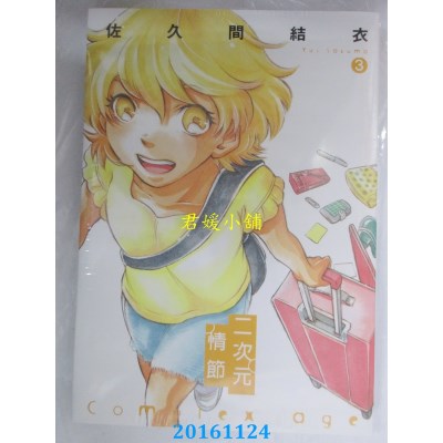 空运版  东立  Complex Age二次元情节 3  作者： 佐久间结衣