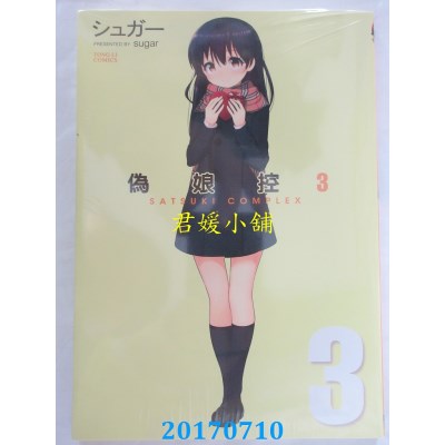 空运版  东立  伪娘控 3  作者： シュガー(全新)