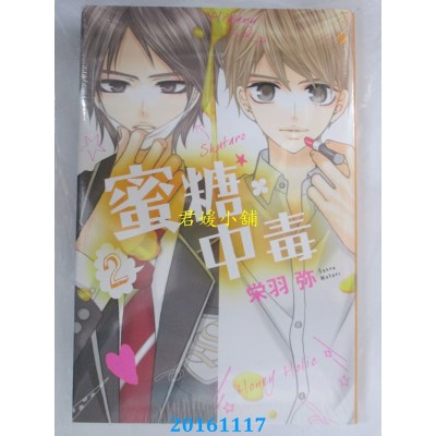 空运版  东立  蜜糖．中毒 2  作者： 荣羽弥(全新)