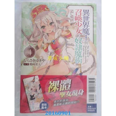 空运版  东立小说  异世界魔王与召唤少女的奴隶魔术 4(全新)