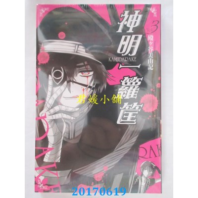 空运版  东立  神明一箩筐 3完  作者： 殿ヶ谷美由记(全新)
