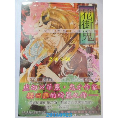 空运版  尖端  花街鬼(01)  作者： 樱田雏(全新)