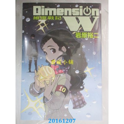空运版  长鸿  Dimension W ~ 维度战记 ~ 10  作者： 岩原裕二