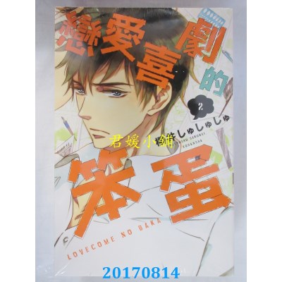 空运版  东立  恋爱喜剧的笨蛋 2  作者：樱井しゅしゅしゅ(全新)